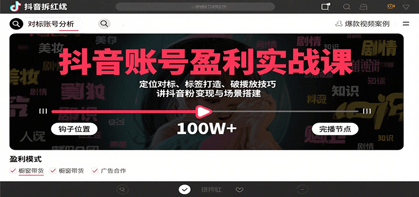 抖音账号盈利实战课，定位对标、标签打造、破播放技巧，讲涨粉变现与场景搭建-钱途社