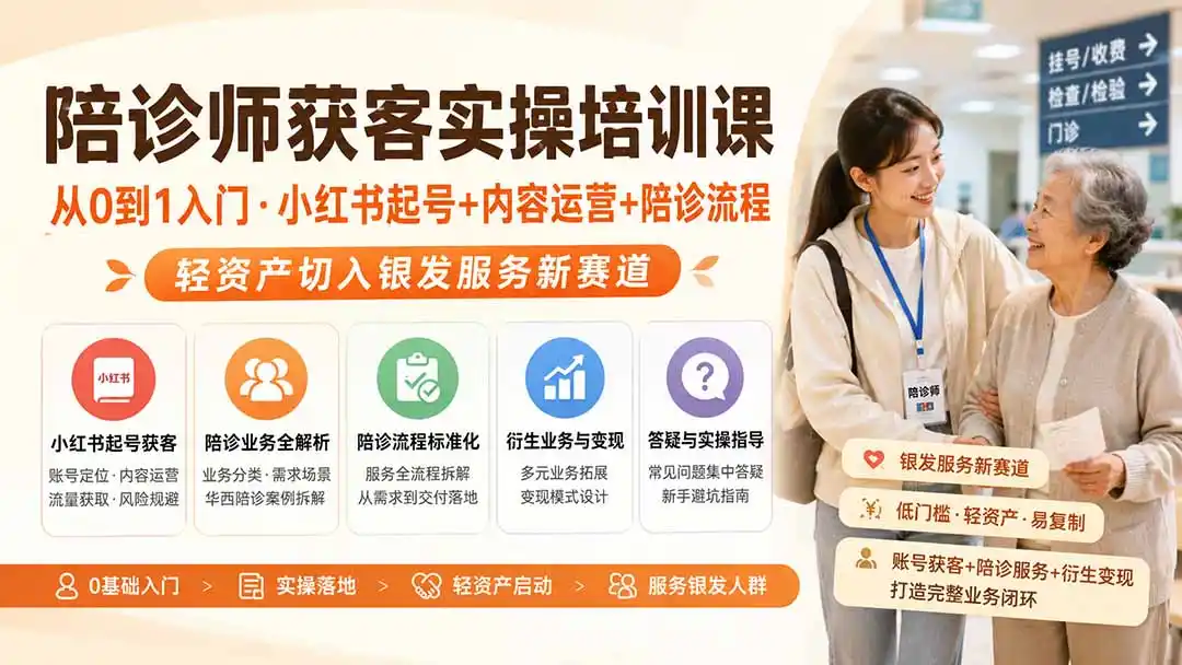 陪诊师获客实操培训课｜从0到1入门·小红书起号+内容运营+陪诊流程，轻资产切入银发服务新赛道-钱途社