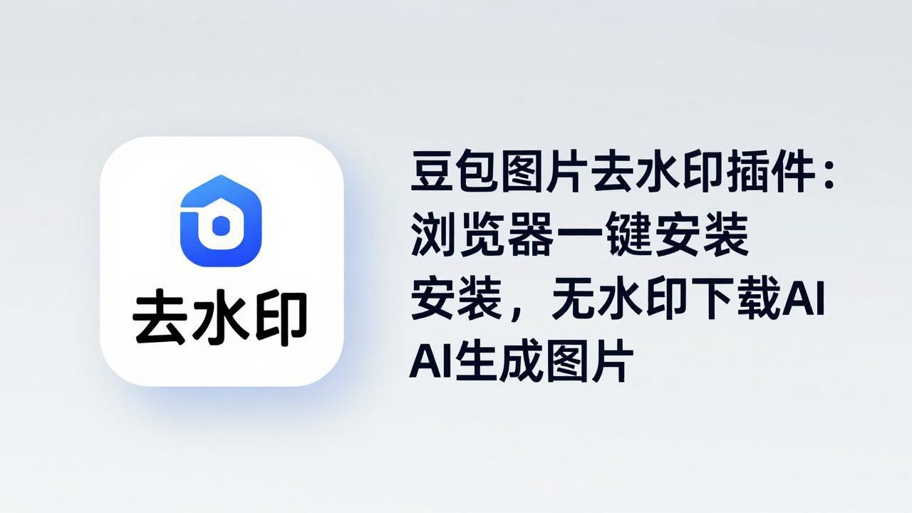 豆包图片去水印插件：浏览器一键安装，无水印下载AI生成图片-钱途社
