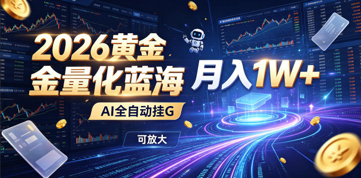 全新AI量化月入1W+，一台电脑全天挂机运行，不用盯不用操作，懒人专属副业！-钱途社