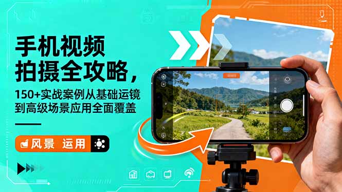 手机视频拍摄全攻略,150+实战案例从基础运镜到高级场景应用全面覆盖-钱途社