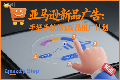 亚马逊新品广告：手把手教你做新品推广计划-钱途社