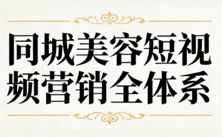同城美容短视频营销全体系-钱途社