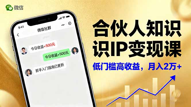 合伙人知识IP变现课，微信生态,内容创作与爆款打造,全网引流，新手月入2w+-钱途社