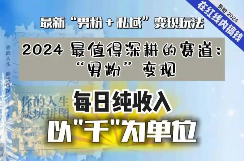 【私域流量最值钱】把“男粉”流量打到手，你便有无数种方法可以轻松变现，每日纯收入以“千”为单位-钱途社