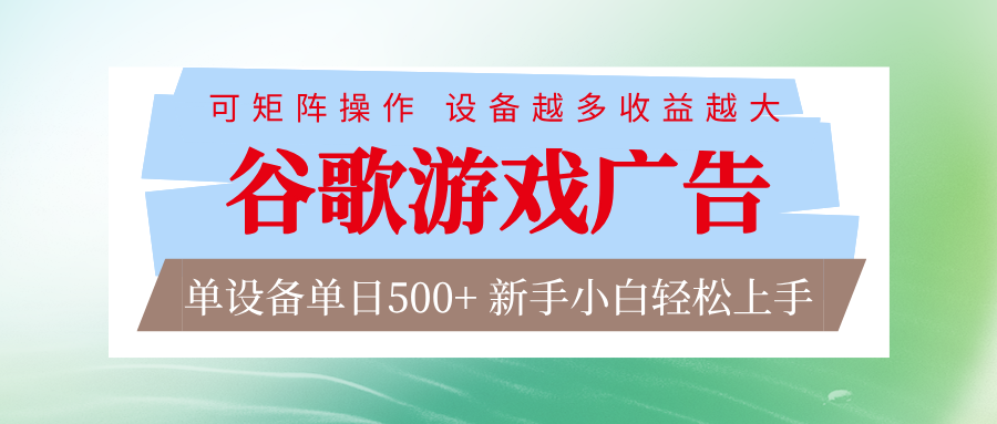 谷歌游戏广告 脚本全自动运行 单设备日入500+ 可矩阵放大，设备越多收益越大-钱途社