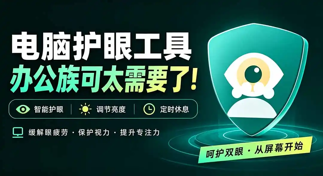 天天盯着个屏幕，没护眼工具怎么行？免费电脑蓝光护眼应用来了，还有宠物定时提醒你休息 护眼宝-钱途社