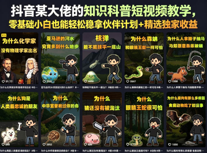 抖音某大佬的知识科普短视频教学，零基础小白也能轻松稳拿伙伴计划+精选独家收益-钱途社