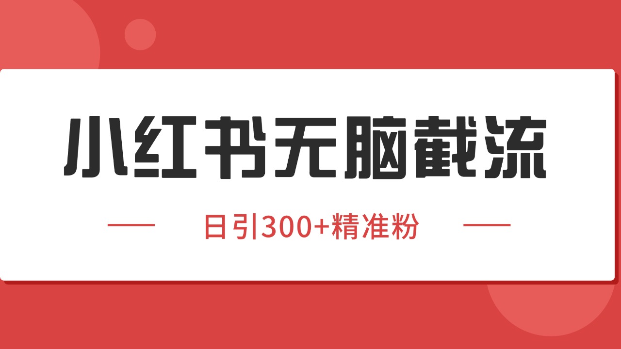 小红书截流同行客源，独家野路子获客玩法 日引200+暴力获客-钱途社
