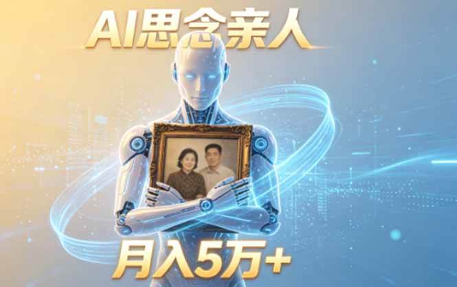 （18873期）ai思念亲人项目，5分钟一个视频，配合伙伴计划收益，月入5万+-钱途社