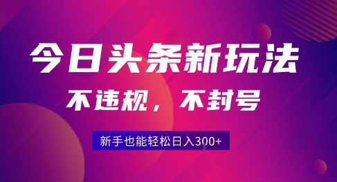 2025今日头条原创玩法5.0，不违规不封号，零门槛新手跟着做也能日入3张+-钱途社