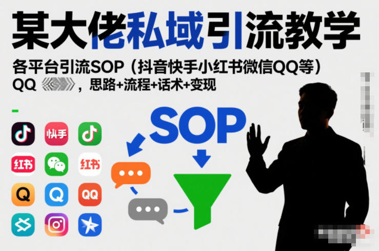 某大佬私域引流教学,各平台引流SOP(抖音快手小红书微信QQ等),思路+流程+话术+变现-钱途社