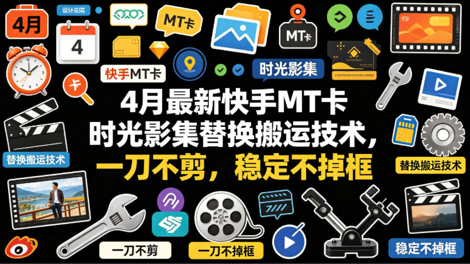 4月最新快手MT卡时光影集替换搬运技术，一刀不剪，稳定不掉框-钱途社