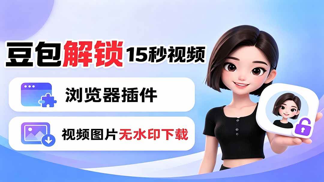 （19164期）豆包生成15秒视频——浏览器插件：豆包/Dola 视频图片无水印下载 + 解锁15秒视频生成-钱途社