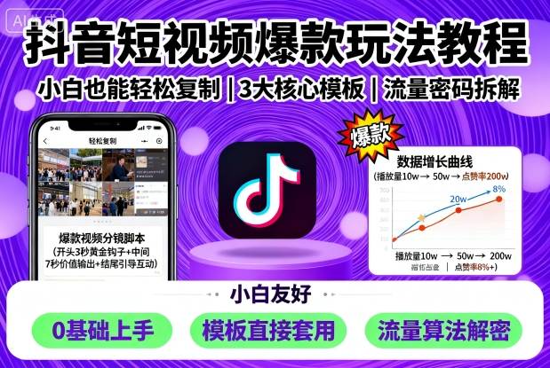 抖音短视频爆款玩法教程，小白也能轻松复制-钱途社