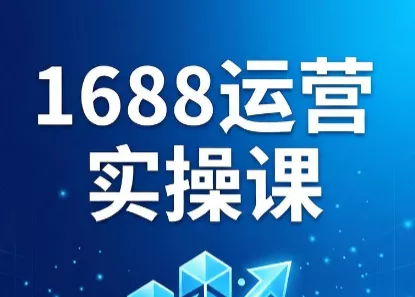 飞虎老师·2026阿里巴巴1688运营实操课-钱途社