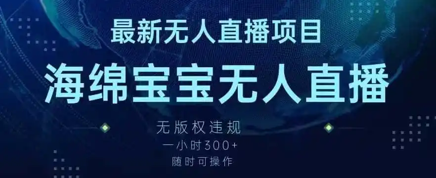 最新海绵宝宝无人直播项目，实测无版权违规，挂小铃铛一小时300+，随时可操作【揭秘】-钱途社
