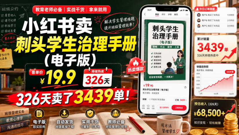 小红书卖刺头学生治理手册(电子版)，客单价19.9，326天卖了3439单！-钱途社