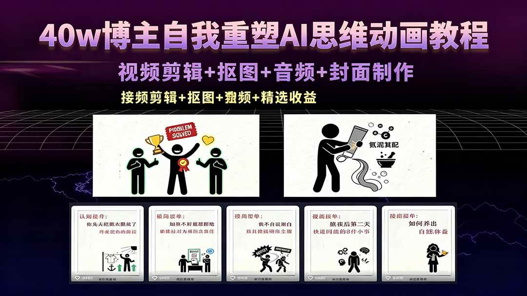 （18403期）40w博主自我重塑AI思维动画教程，视频剪辑+抠图+音频+封面制作，接商单+独家精选收益-钱途社