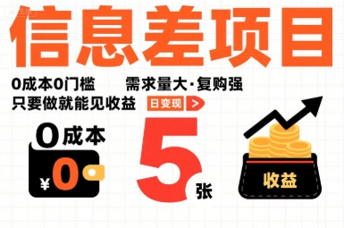 一个信息差项目，0成本0门槛，需求量大，复购强，只要做就能见收益，一天变现5张【揭秘】-钱途社