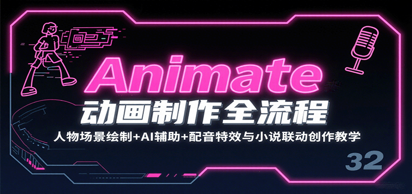 Animate动画制作全流程：人物场景绘制+AI辅助+配音特效与小说联动创作教学-钱途社
