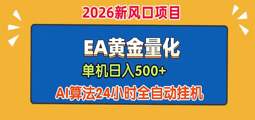 EA黄金量化，单机日入500+，AI大模型智能判断行情，24小时全自动挂机-钱途社