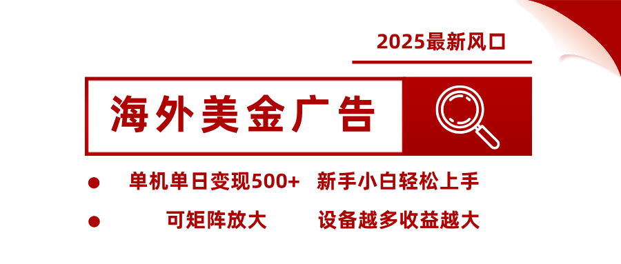 最新海外广告美金，全自动挂机，单机单日500+，可矩阵放大，新手小白轻松上手-钱途社