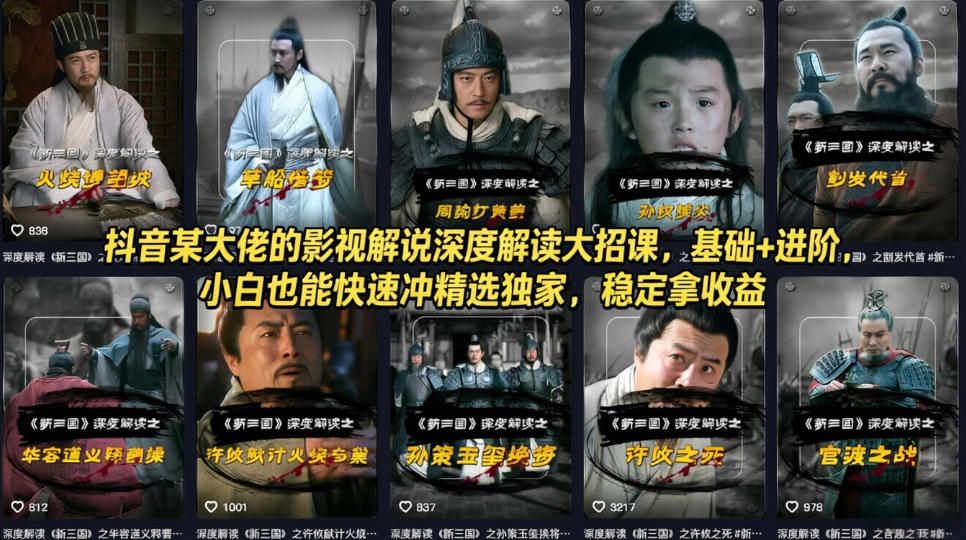 抖音某大佬的影视解说深度解读大招课，基础+进阶，小白也能快速冲精选独家，稳定拿收益-钱途社