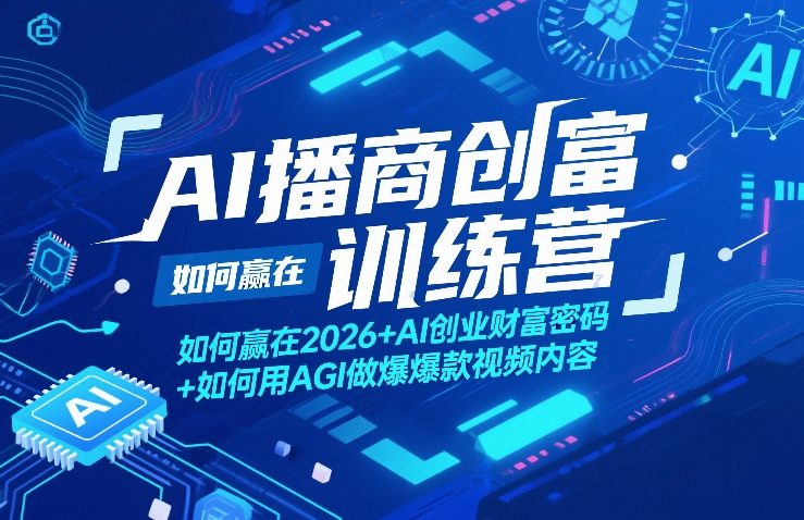 AI播商创富训练营，如何赢在2026+AI创业财富密码+如何用AGI做爆款视频内容-钱途社