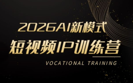 小乔老师·2026AI新模式短视频IP训练营-钱途社