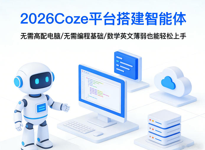 2026Coze平台搭建智能体,无需高配电脑、无需编程基础,哪怕数学和英文薄弱也能轻松上手-钱途社