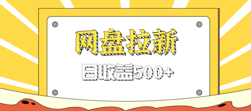 零门槛信息差项目，利用热门事件操作网盘拉新赚钱玩法，日收益500+-钱途社