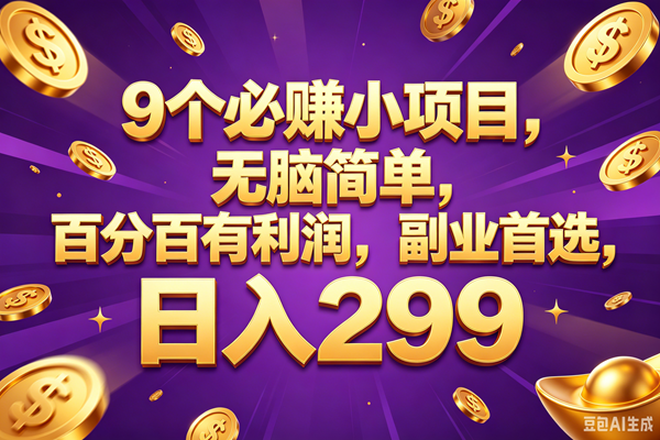 （18736期）9个必赚的小项目，百分百赚元子，无脑简单，副业首选，日入299+-钱途社