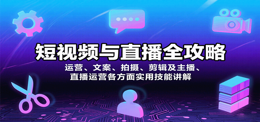 短视频与直播全攻略：运营、文案、拍摄、剪辑及主播、直播运营各方面实用技能讲解-钱途社