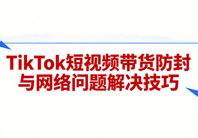 老谭·TikTok短视频带货实拍课程-钱途社