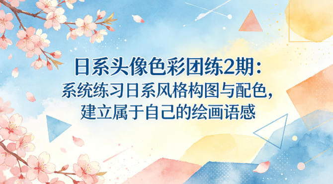 日系头像色彩团练2期：系统练习日系风格构图与配色，建立属于自己的绘画语感-钱途社