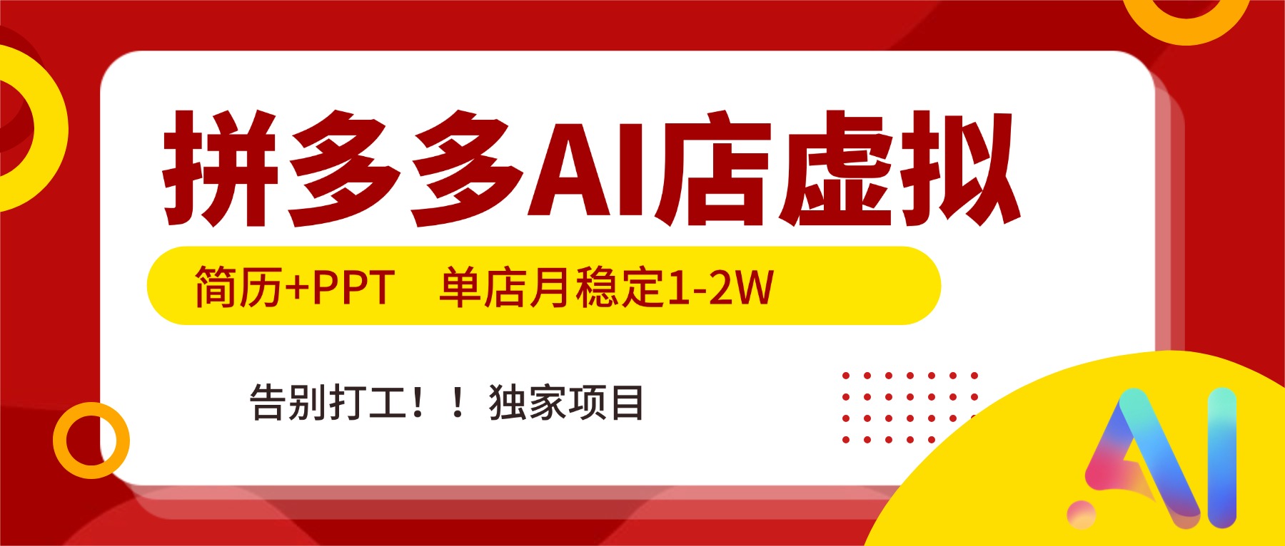 拼多多AI店，简历+PPT，单店月稳定1-2W，告别打工，独家项目！-钱途社