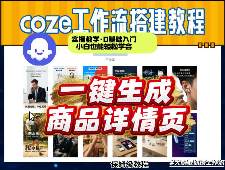 coze扣子智能体一键生成商品详情页，实操教学，0基础入门小白也能轻松学会-钱途社