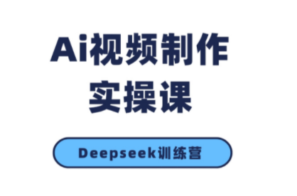 金羊老师·AI短视频创作到变现实操课(更新10月)-钱途社