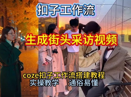 【一键生成街头采访视频工作流】2026保姆级教程来咯!Coze工作流一键搭,街头采访视频直接出片!-钱途社