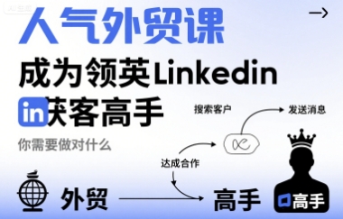 人气外贸课-成为领英Linkedin获客高手,你需要做对什么-钱途社