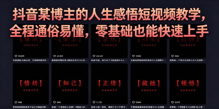 抖音某博主的灰太狼人生感悟短视频教学，全程通俗易懂，零基础也能快速上手-钱途社