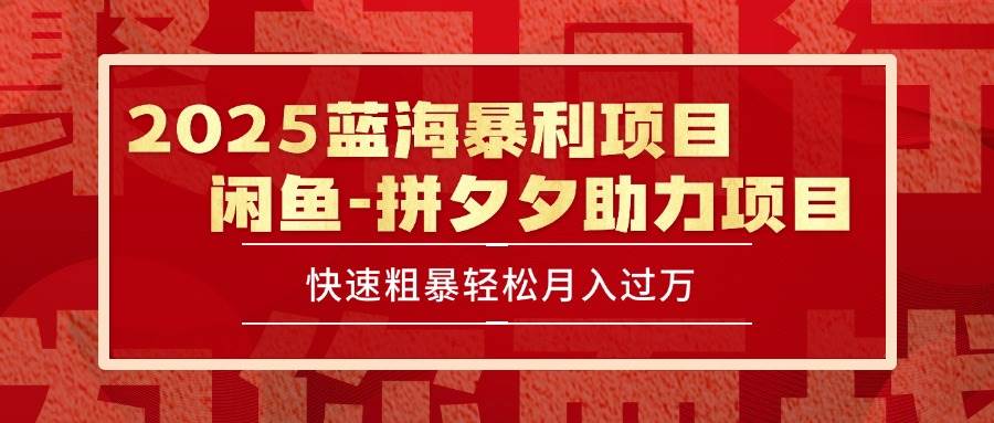 （15359期）2025 最新闲鱼蓝海暴利项目 快速粗暴单号日入1000+，保姆级教程-钱途社
