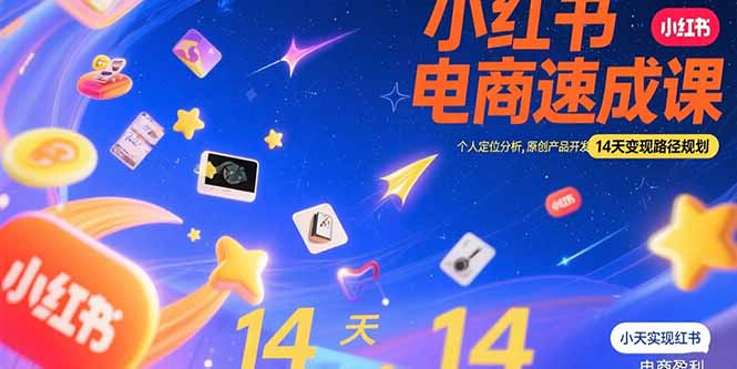 小红书虚拟电商速成课:个人定位分析,原创产品开发,14天变现路径规划-钱途社