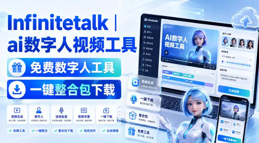 Infinitetalk丨ai数字人视频工具，免费数字人工具，一键整合包下载-钱途社