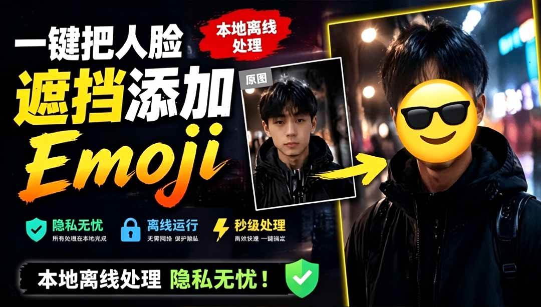 （19108期）有点意思的工具！一键把人脸遮挡添加Emoji，本地离线处理隐私无忧，安卓手机能用 EmojiFace-钱途社