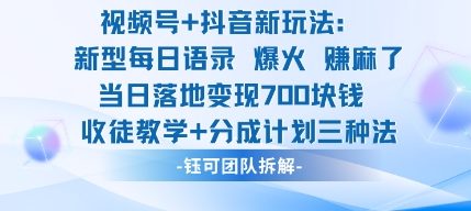 视频号加抖音新玩法:爆火新型每日语录,收徒教学加分成计划,三种变现玩法,当日变现7张-钱途社