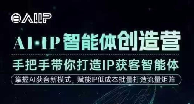 AI·IP智能体创造营，手把手带你打造IP获客智能体，高成交创始人IP课-钱途社