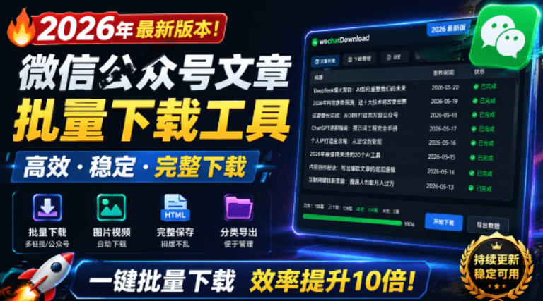 2026年最新版本！微信公众号文章批量下载工具，Github开源免费，支持公众号视频、音频、图片一键下载-钱途社