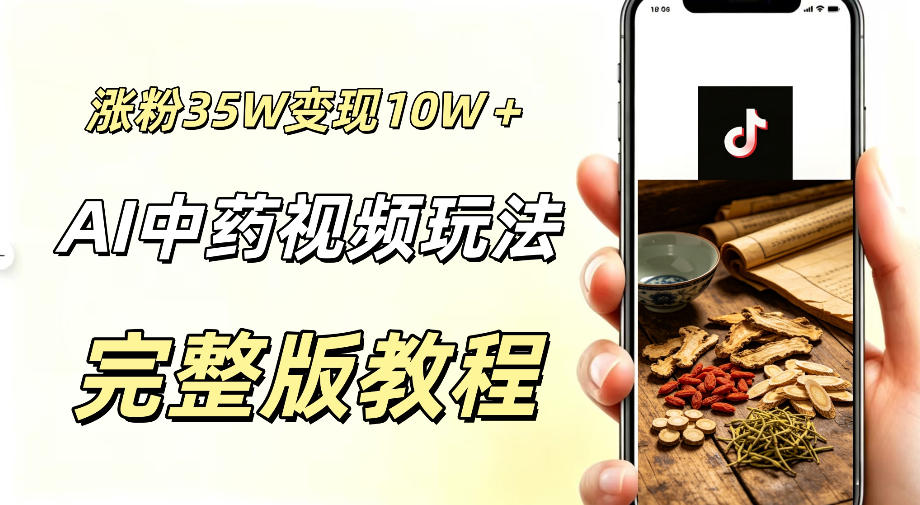 用ai做中药视频，涨粉35.8W，分成计划+橱窗累计变现10W+-钱途社